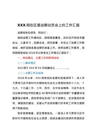 XXX局在区委巡察动员会上的工作汇报.doc