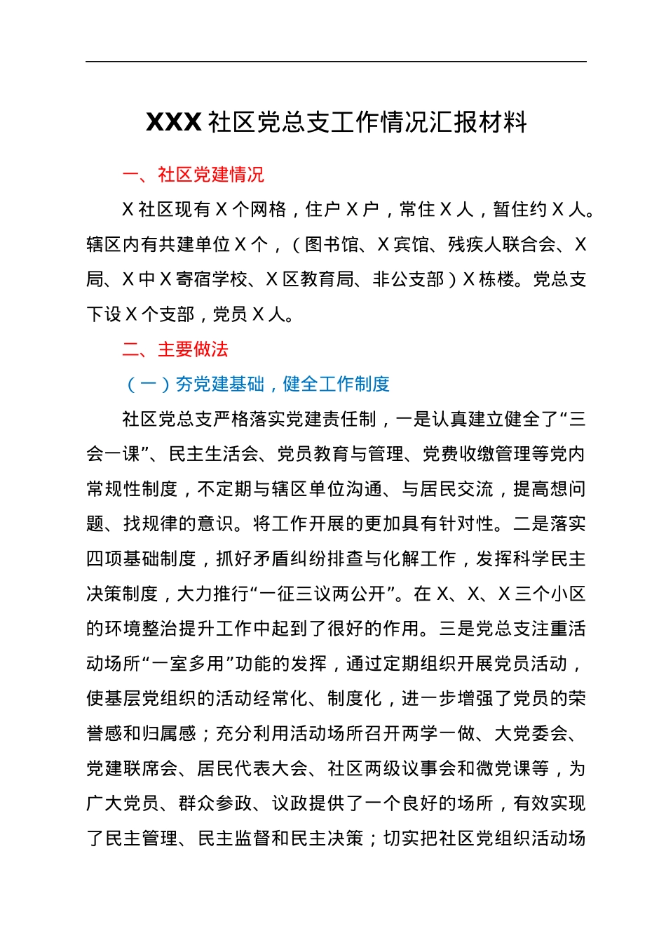 XXX社区党总支工作情况汇报材料.docx_第1页