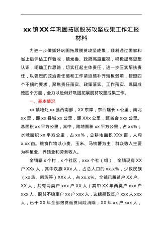 xxx镇2021年巩固拓展脱贫攻坚成果工作汇报材料.doc
