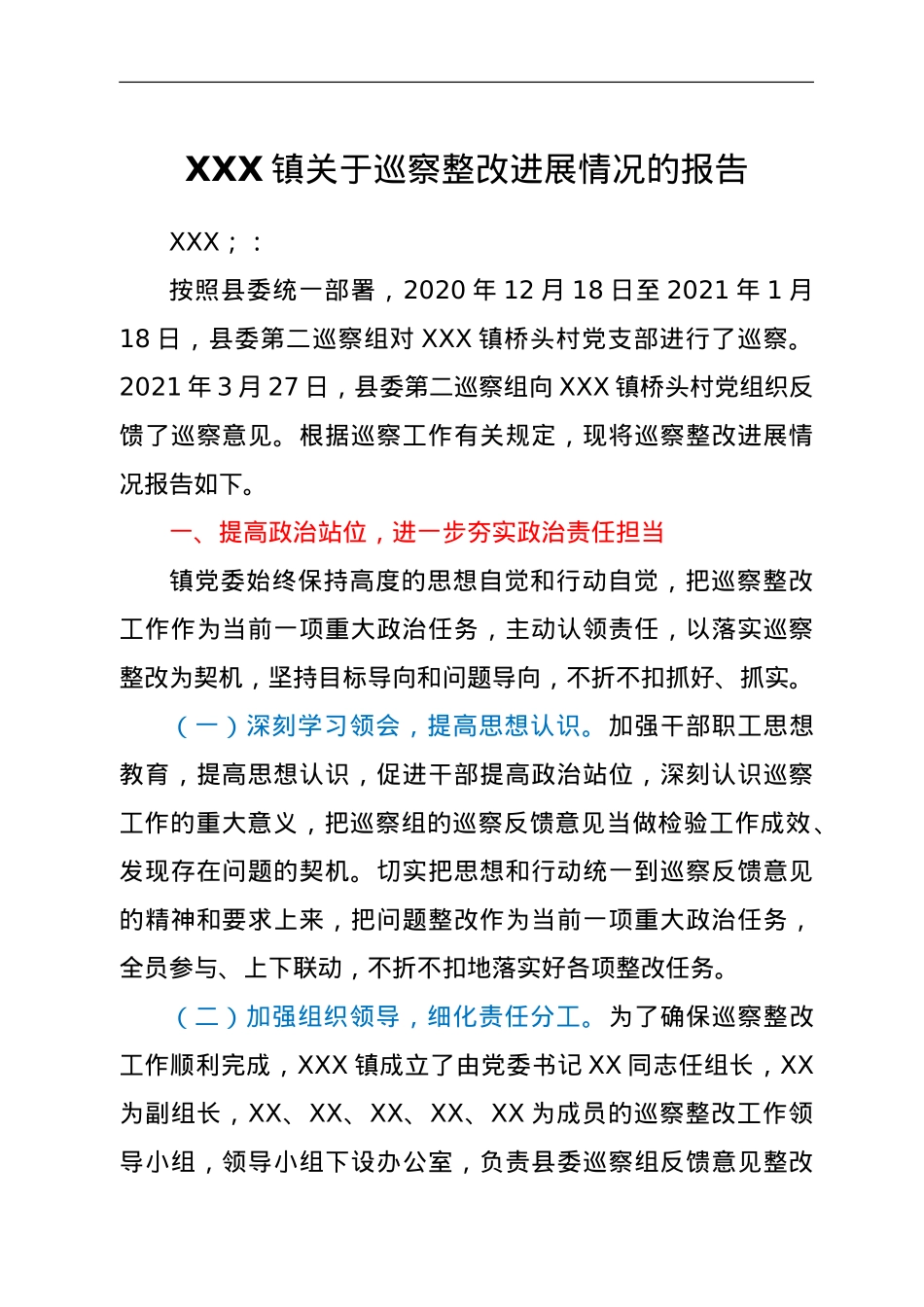 XXX镇关于巡察整改进展情况的报告.doc_第1页
