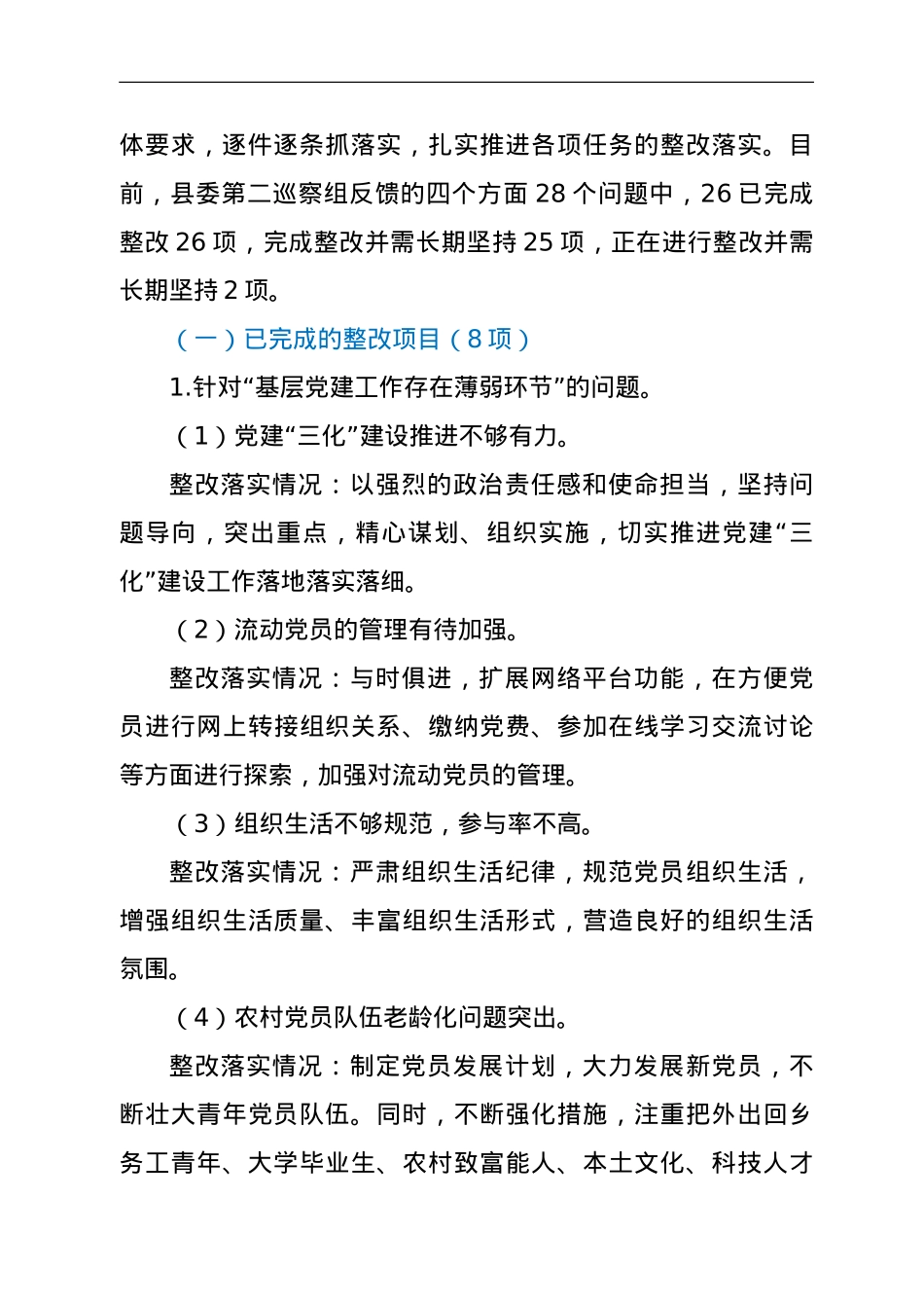 XXX镇关于巡察整改进展情况的报告.doc_第3页
