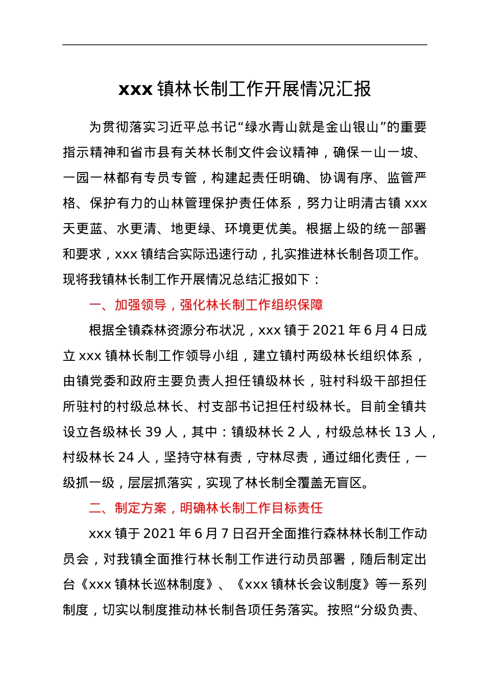 xxx镇林长制工作开展情况汇报.docx_第1页