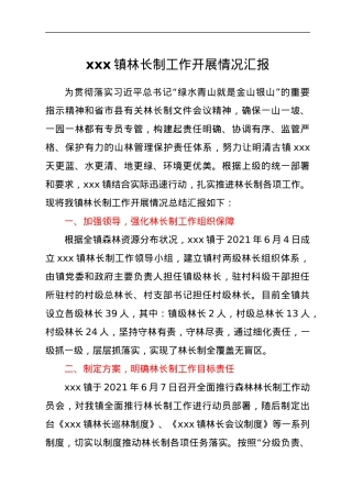 xxx镇林长制工作开展情况汇报.docx