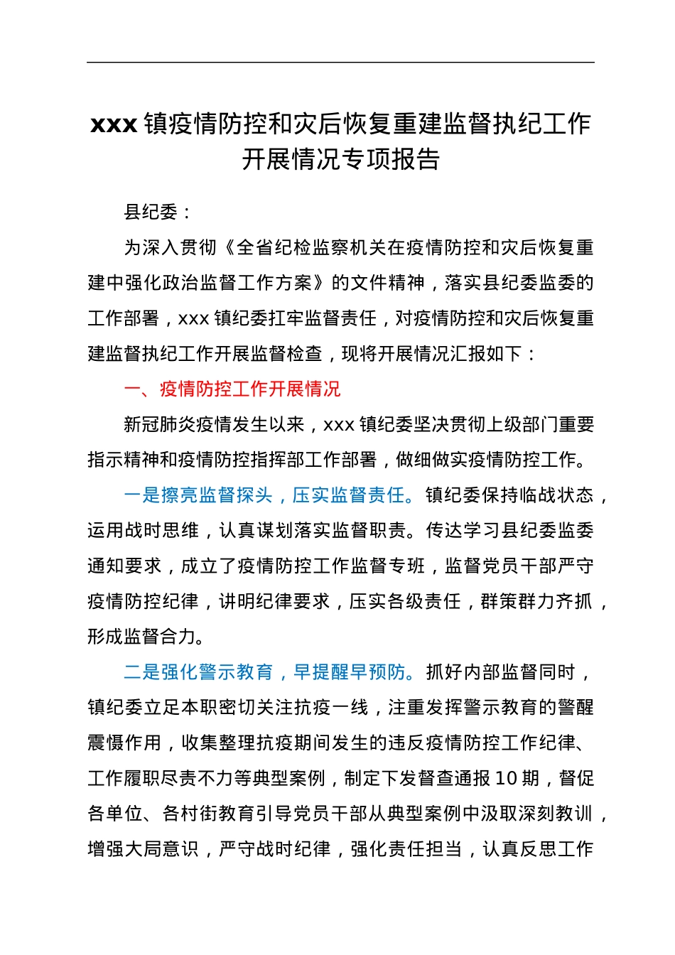 xxx镇疫情防控和灾后恢复重建监督执纪工作开展情况专项报告.docx_第1页