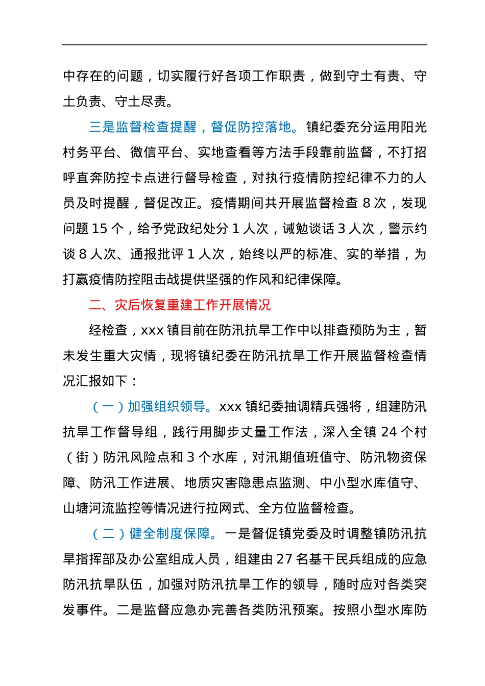xxx镇疫情防控和灾后恢复重建监督执纪工作开展情况专项报告.docx_第2页