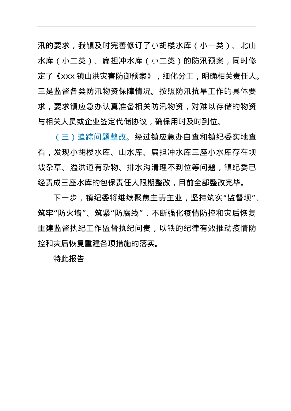 xxx镇疫情防控和灾后恢复重建监督执纪工作开展情况专项报告.docx_第3页
