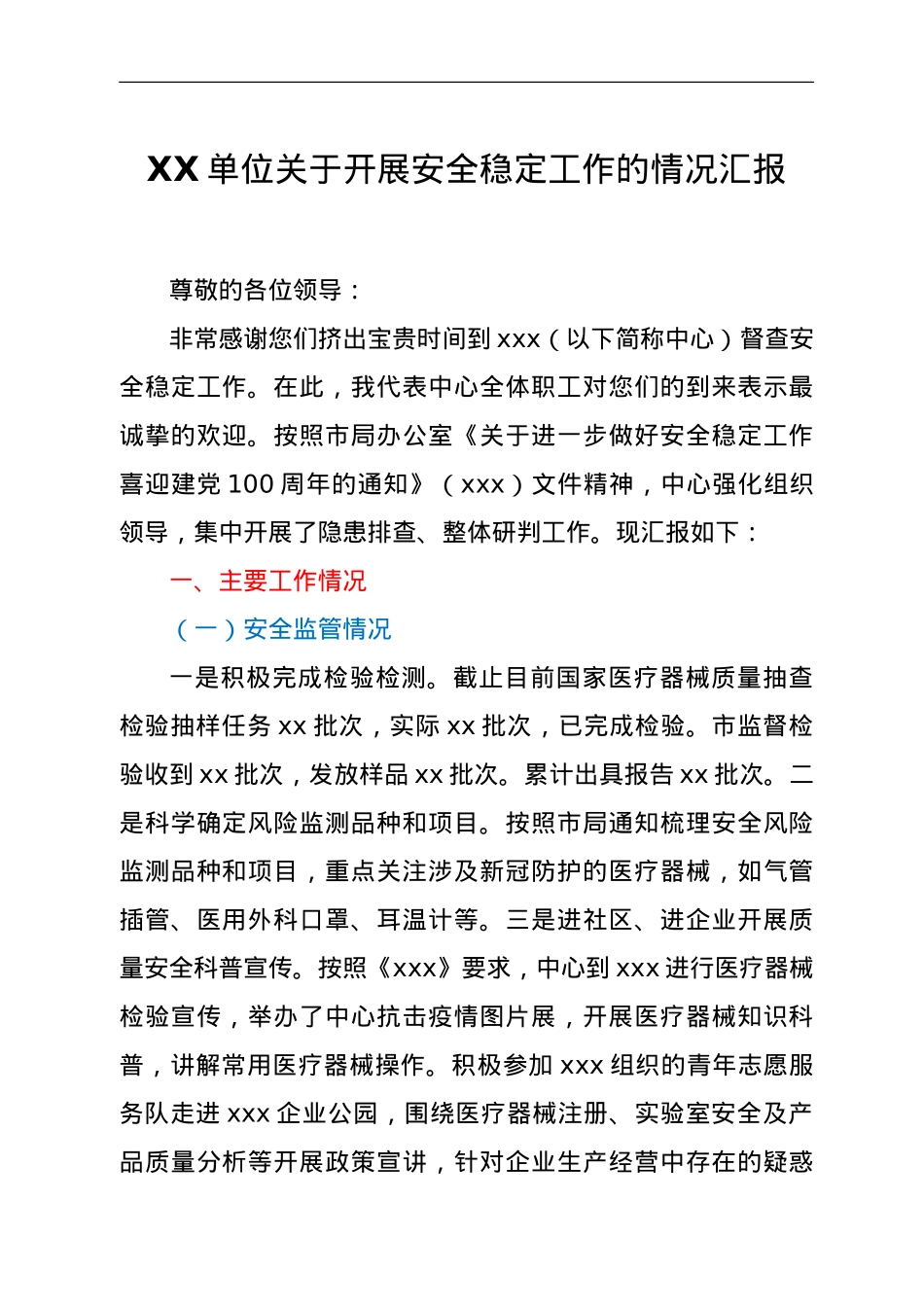 XX单位关于开展安全稳定工作的情况汇报.doc_第1页