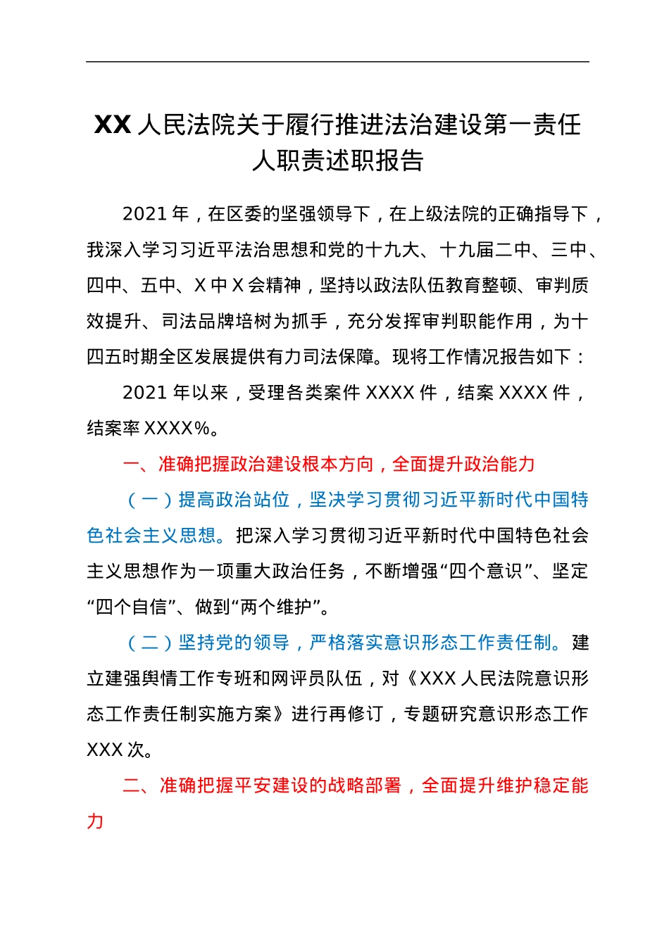 XX法院院长履行法治建设第一责任人报告.docx_第1页