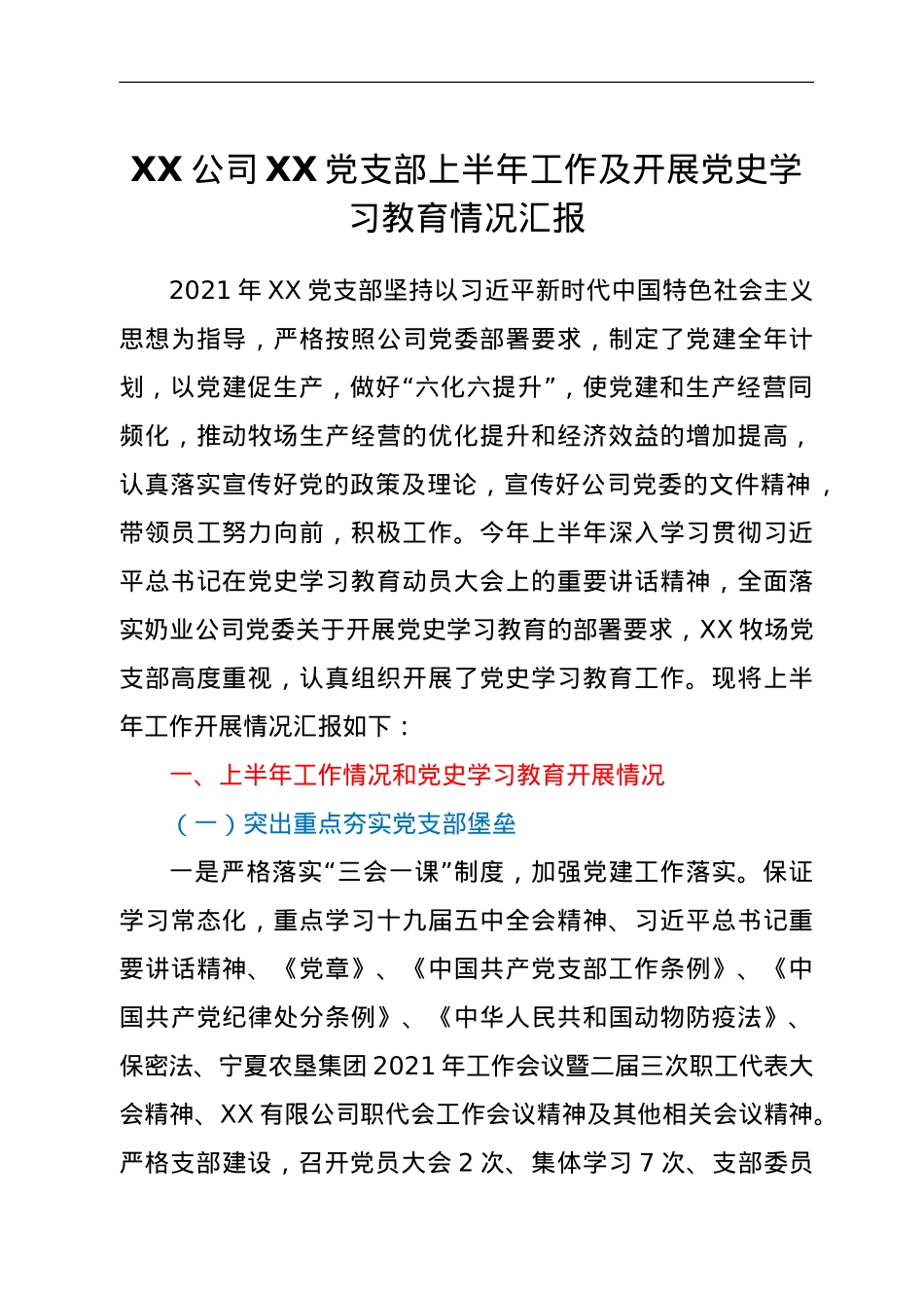 XX公司XX党支部上半年工作及开展党史学习教育情况汇报.doc_第1页