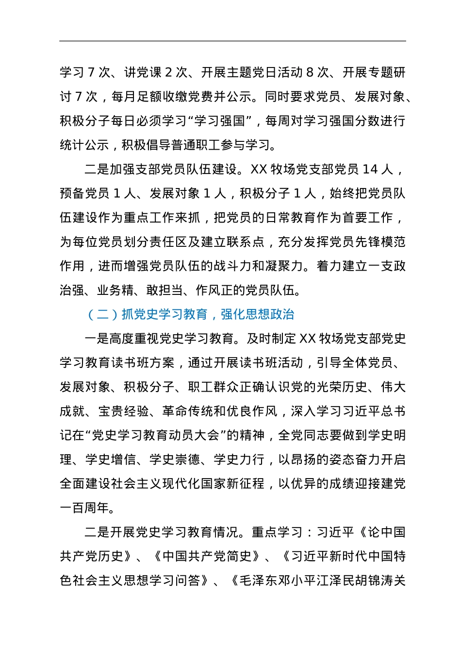 XX公司XX党支部上半年工作及开展党史学习教育情况汇报.doc_第2页