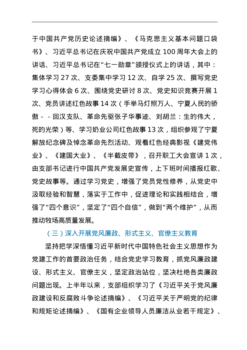 XX公司XX党支部上半年工作及开展党史学习教育情况汇报.doc_第3页
