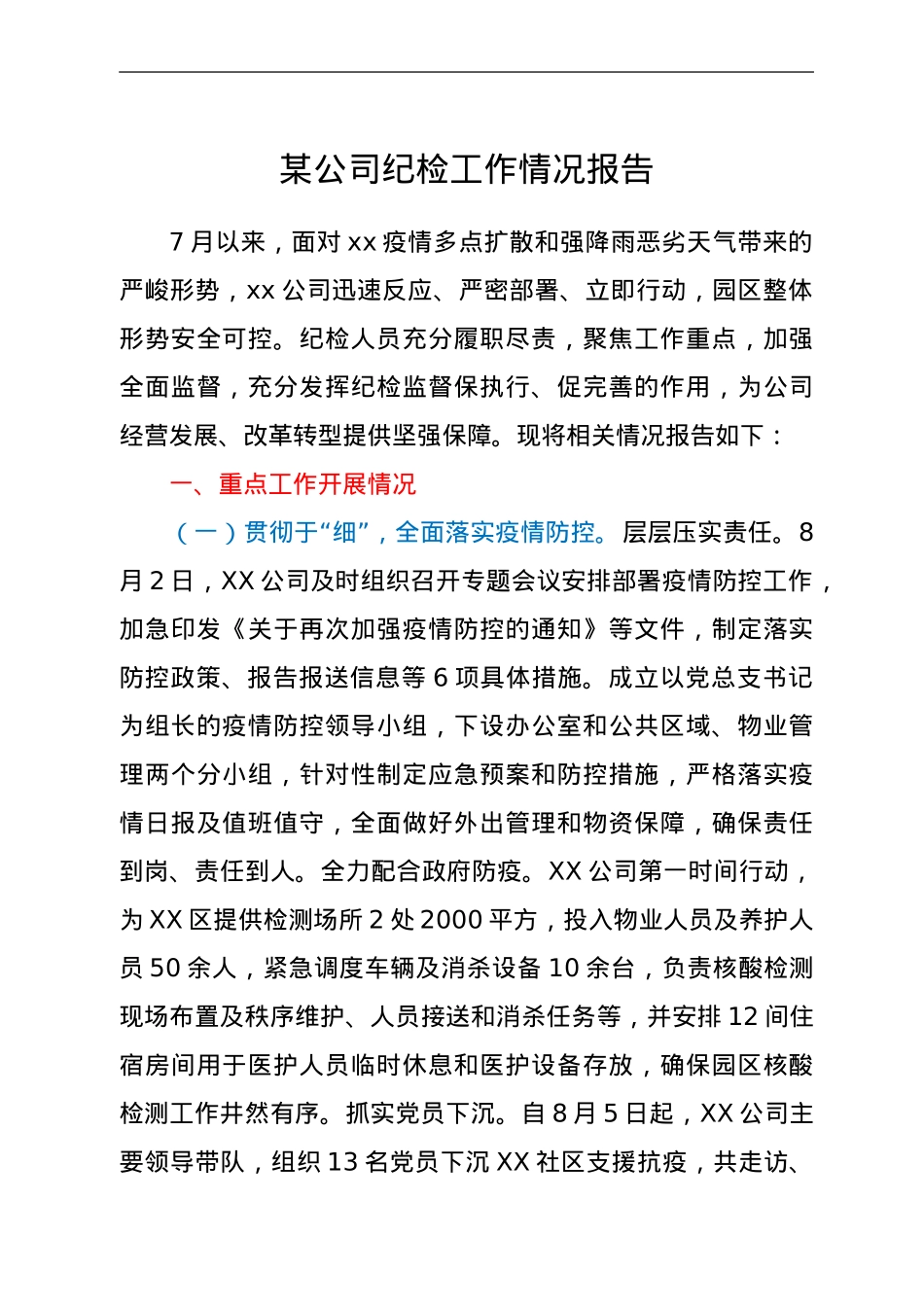 xx公司纪检工作情况报告.doc_第1页