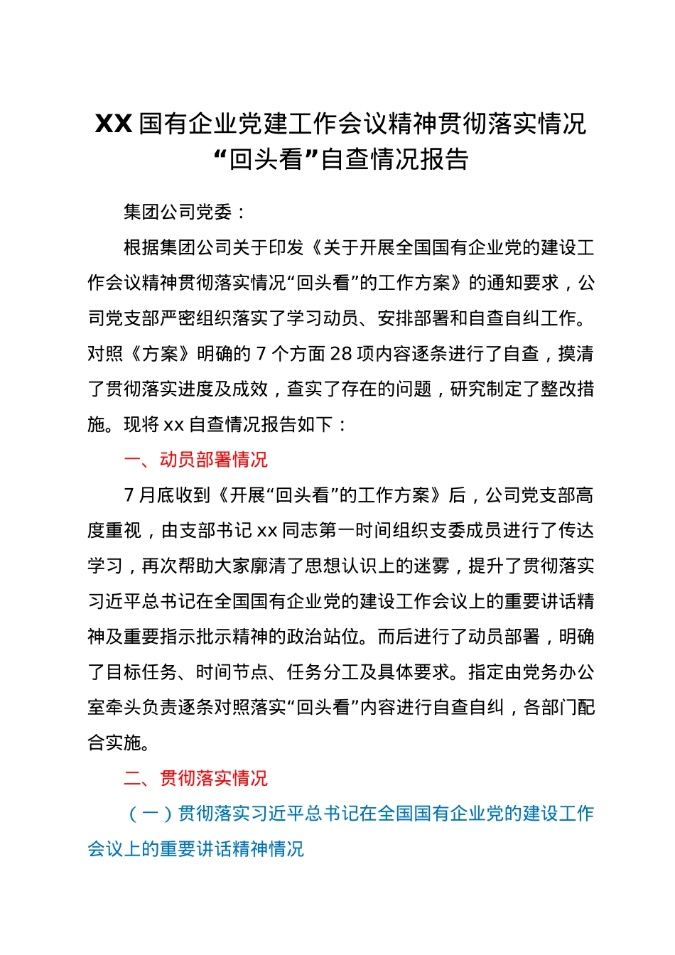 XX国有企业党建工作会议精神贯彻落实情况“回头看”自查情况报告.docx_第1页