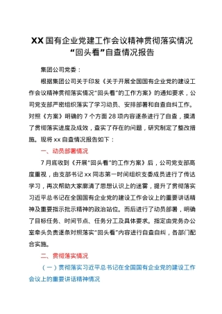 XX国有企业党建工作会议精神贯彻落实情况“回头看”自查情况报告.docx