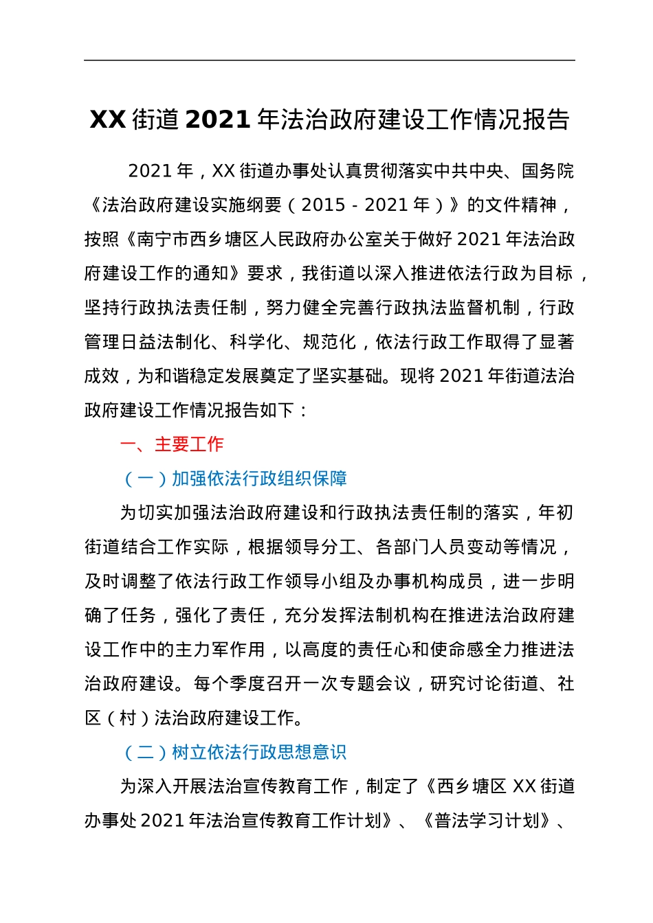 XX街道2021年法治政府建设工作情况报告.docx_第1页