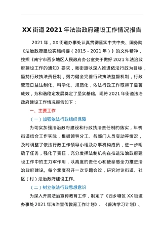 XX街道2021年法治政府建设工作情况报告.docx