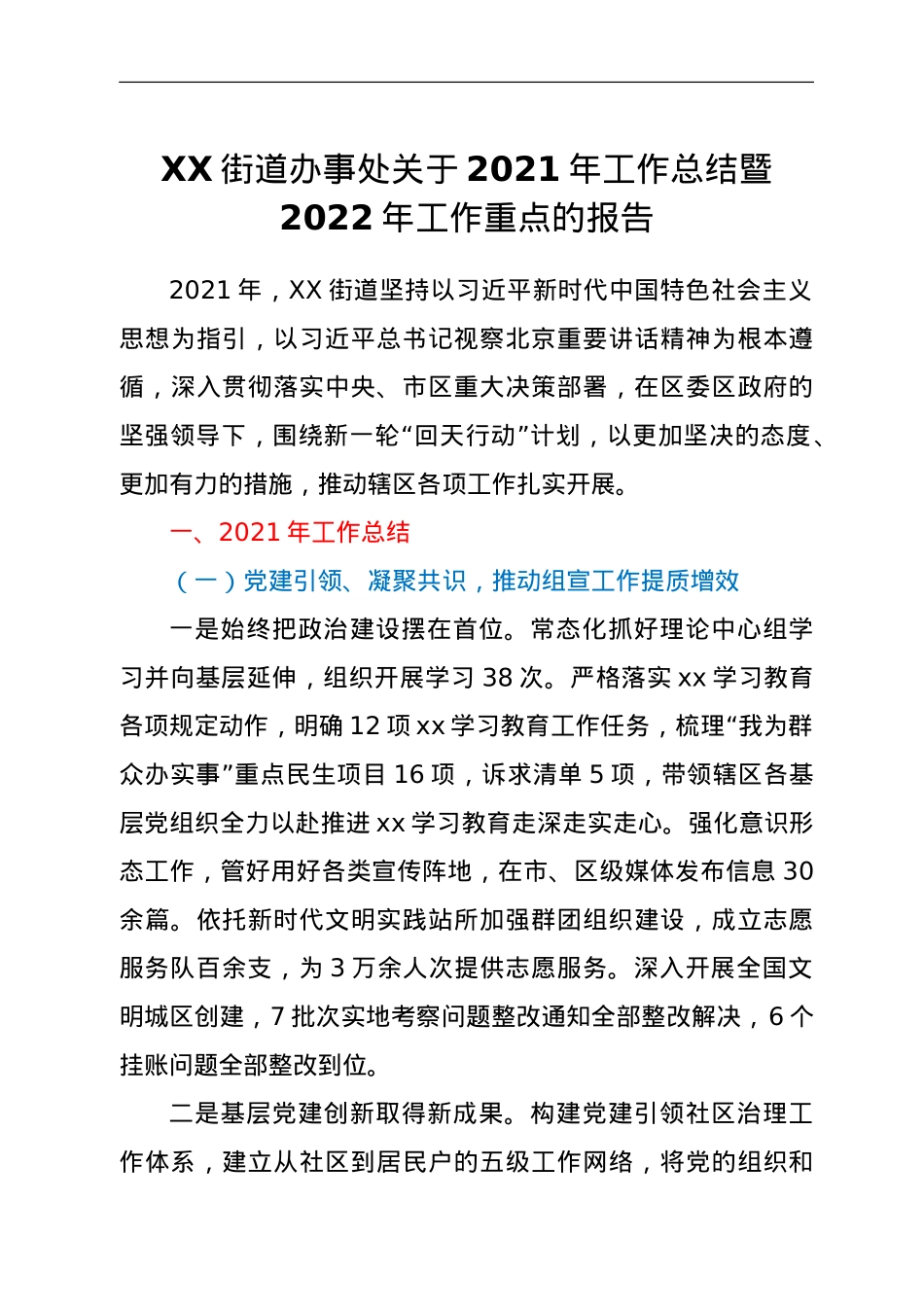 XX街道办事处关于2021年工作总结暨2022年工作重点的报告.doc_第1页