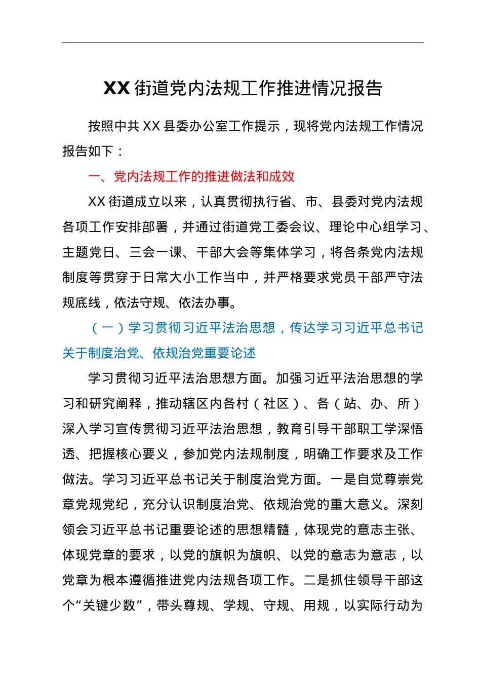 XX街道党内法规工作推进情况报告.doc_第1页