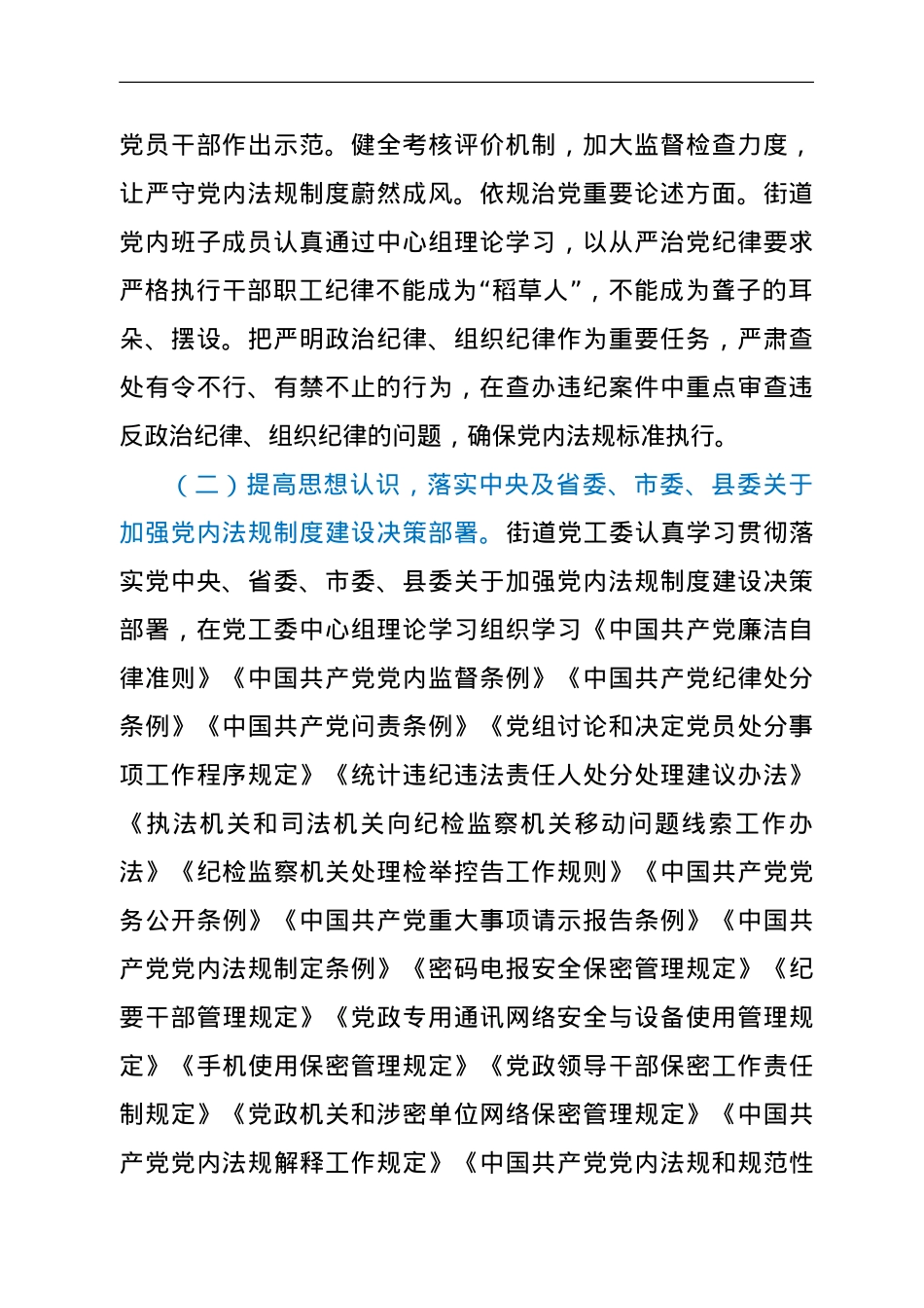 XX街道党内法规工作推进情况报告.doc_第2页