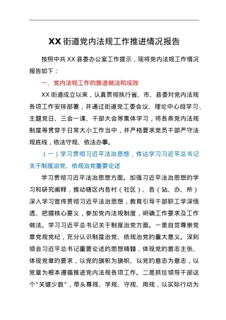 XX街道党内法规工作推进情况报告.doc