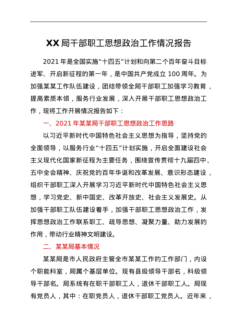 XX局干部职工思想政治工作分析报告（总结报告）.docx_第1页