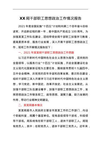 XX局干部职工思想政治工作分析报告（总结报告）.docx