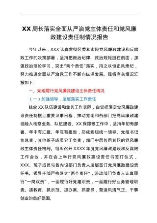 XX局长落实全面从严治党主体责任和党风廉政建设责任制情况报告.doc