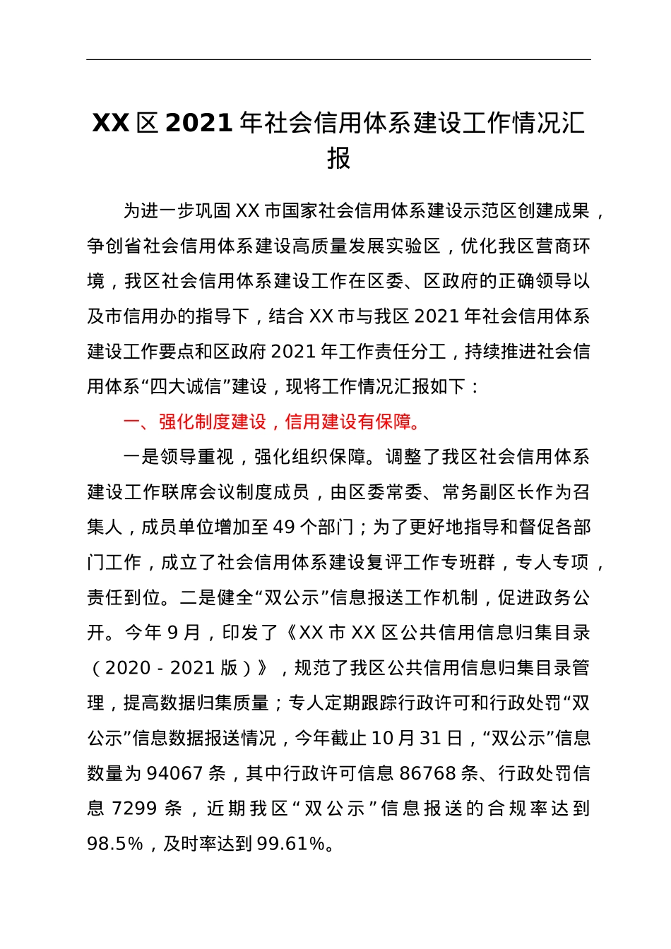XX区2021年社会信用体系建设工作情况汇报.doc_第1页
