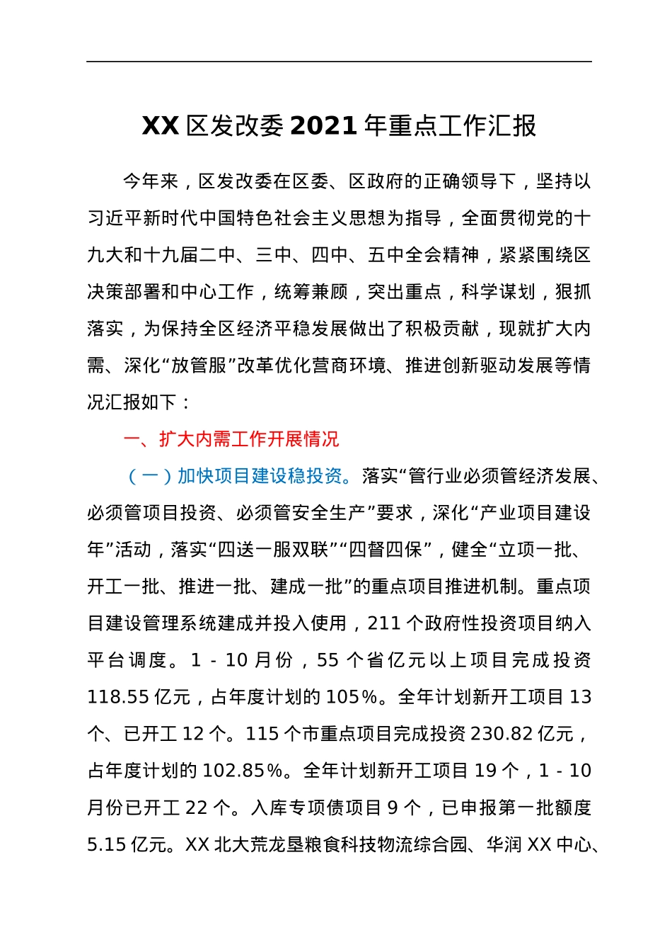 XX区发改委2021年重点工作汇报.docx_第1页