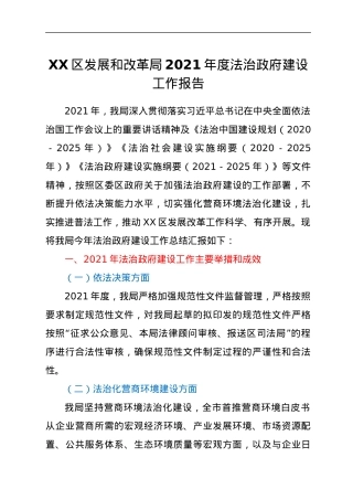XX区发展和改革局2021年度法治政府建设工作报告.docx