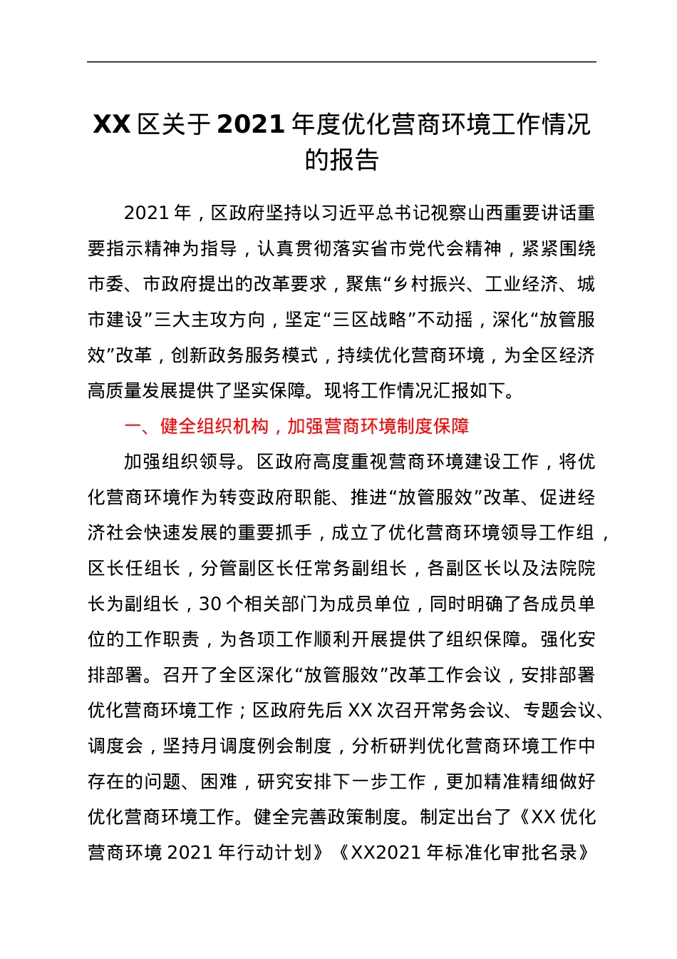 XX区关于2021年度优化营商环境工作情况的报告.docx_第1页