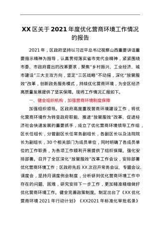 XX区关于2021年度优化营商环境工作情况的报告.docx