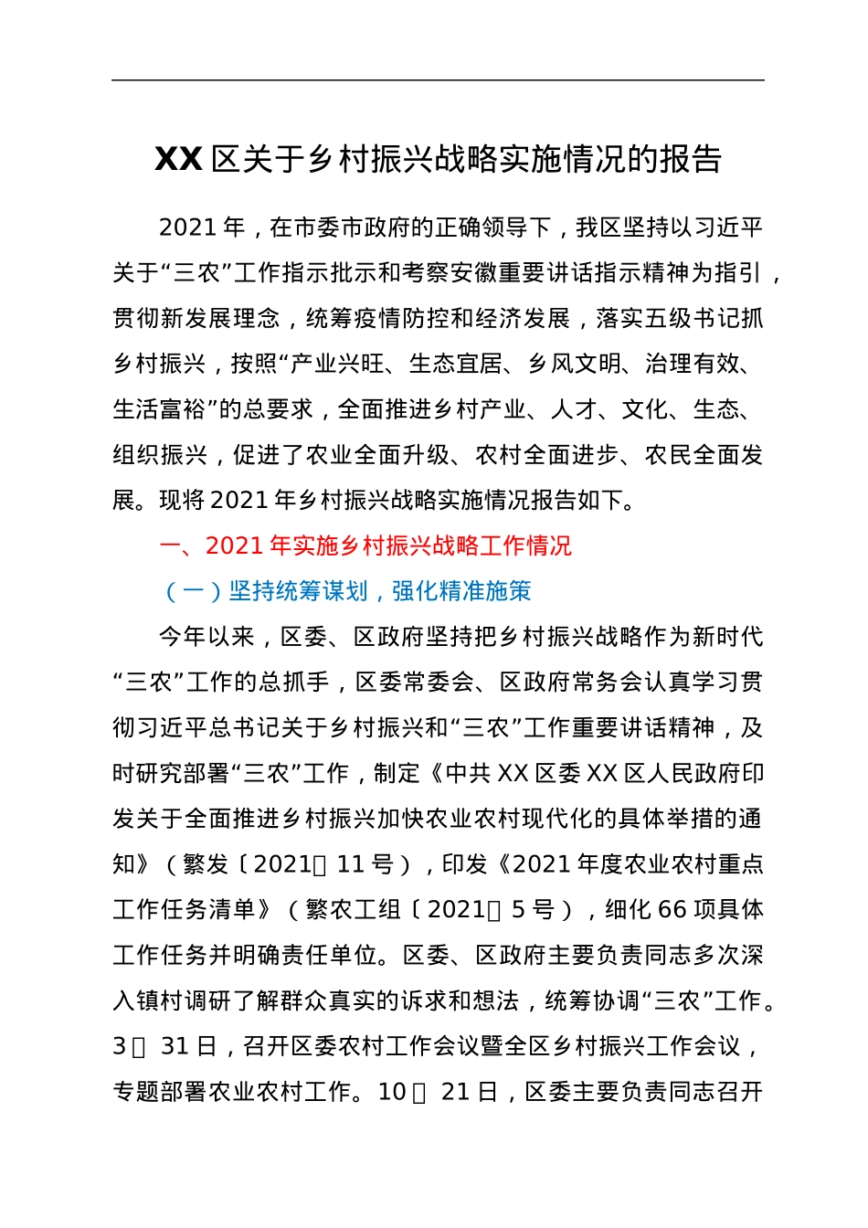 XX区关于乡村振兴战略实施情况的报告.docx_第1页