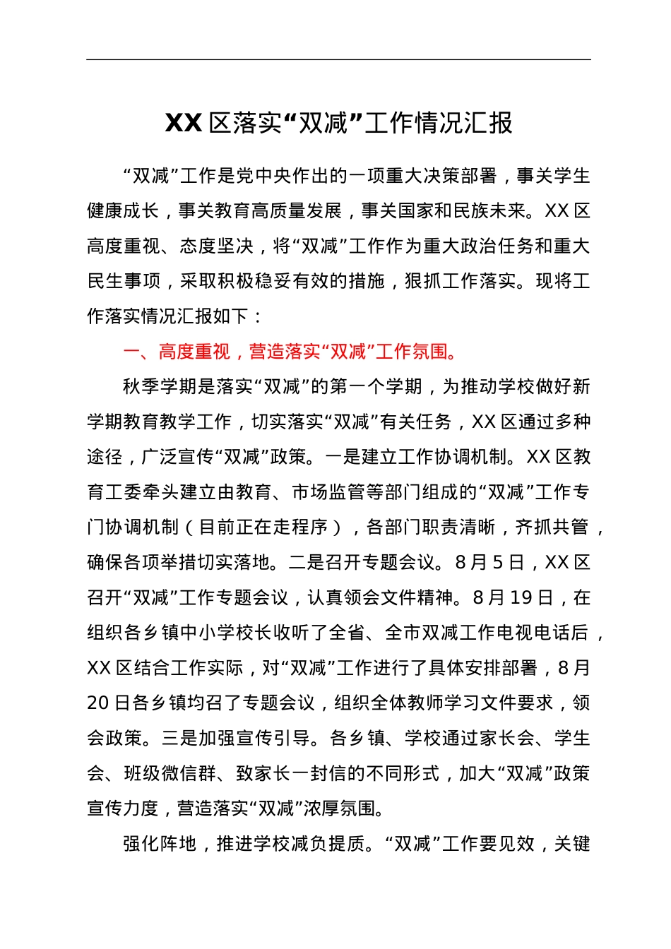 XX区落实“双减”工作情况汇报.doc_第1页