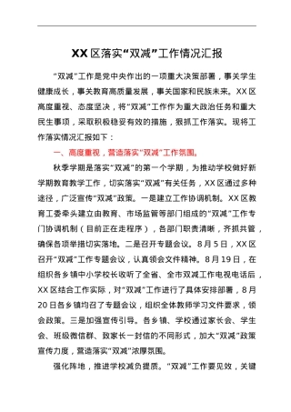 XX区落实“双减”工作情况汇报.doc