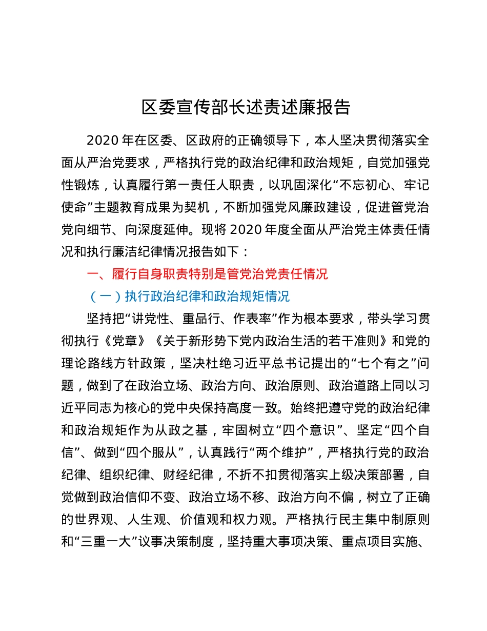 XX区委宣传部长述责述廉报告.docx_第1页