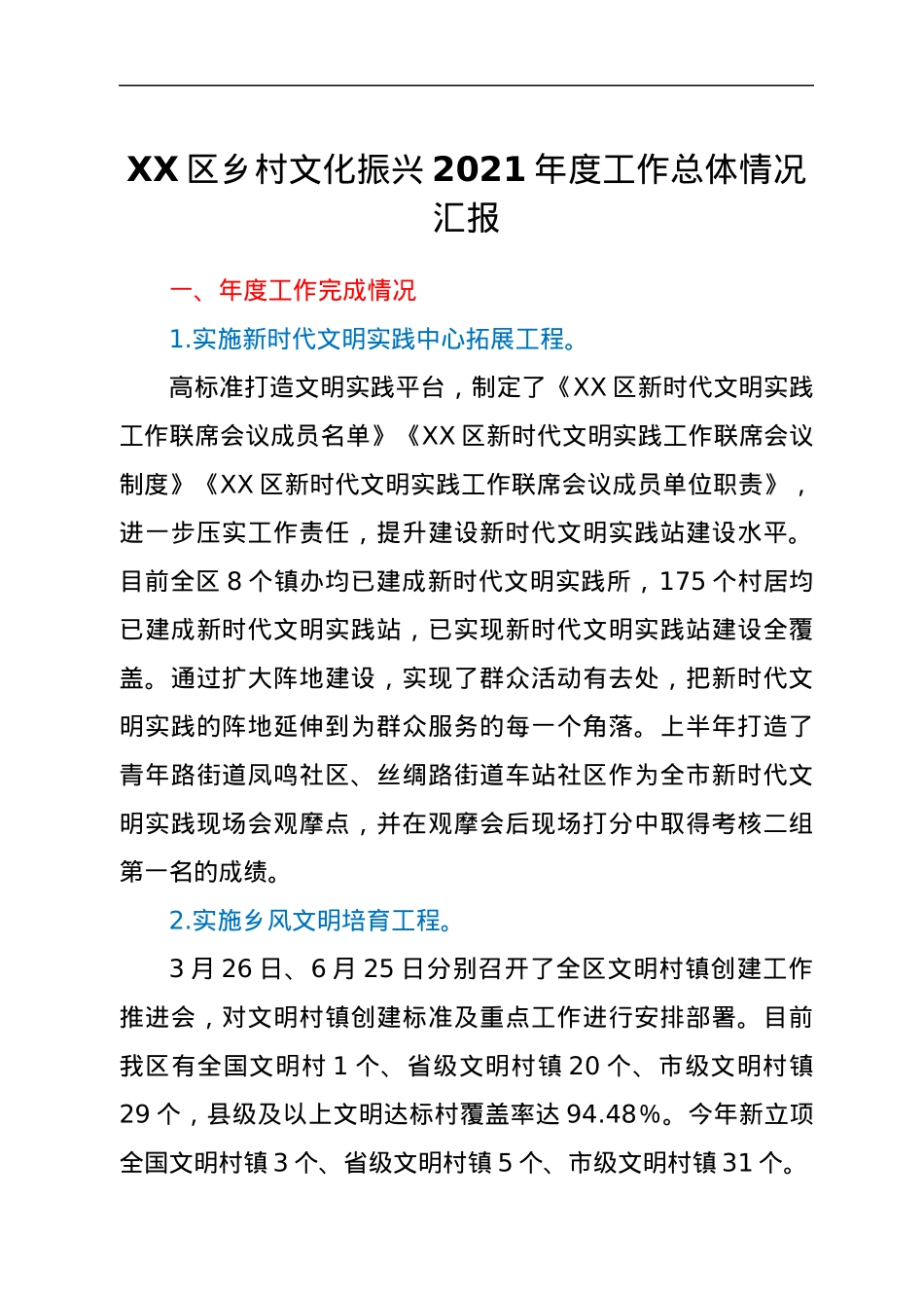 XX区乡村文化振兴2021年度工作总体情况汇报.docx_第1页