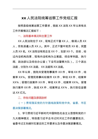 xx人民法院统筹巡察工作党组汇报.doc