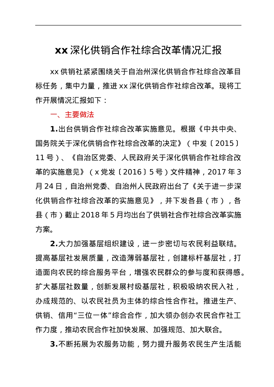 xx深化供销合作社综合改革情况汇报.docx_第1页