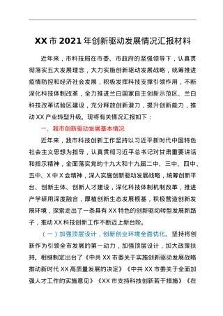 XX市2021年创新驱动发展情况汇报材料.doc