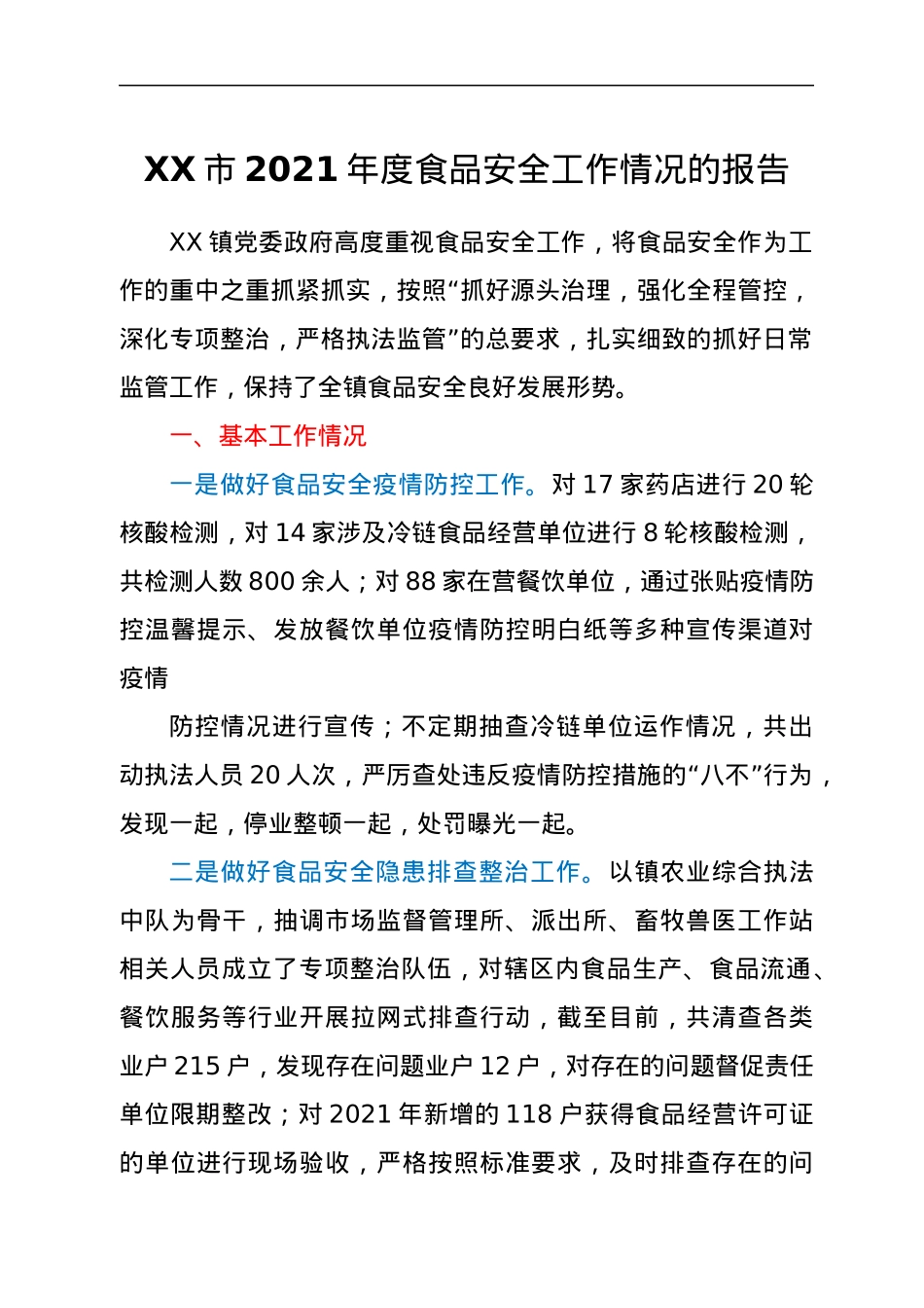 XX市2021年度食品安全工作情况的报告.docx_第1页