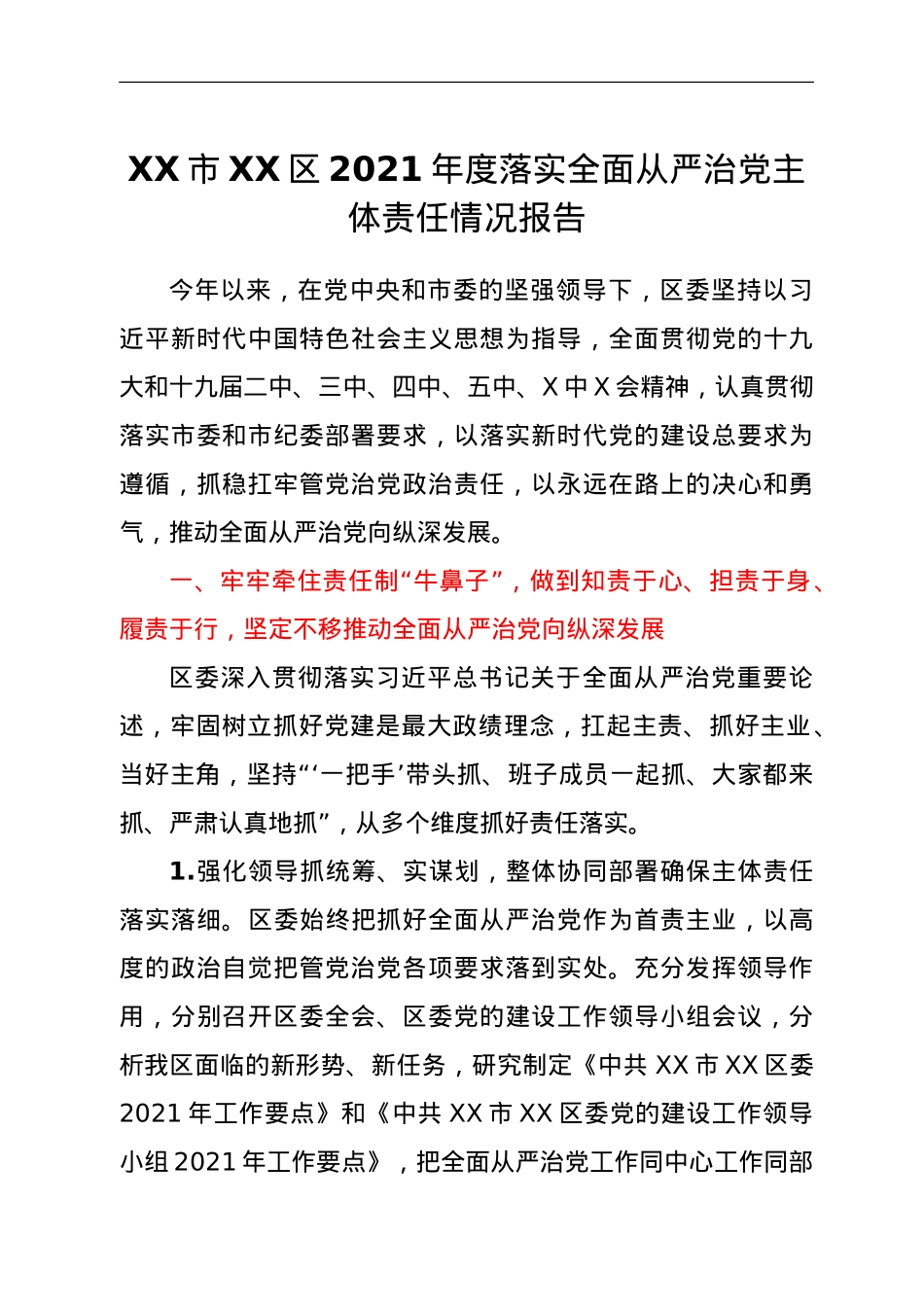 XX市XX区2021年度落实全面从严治党主体责任情况报告.doc_第1页