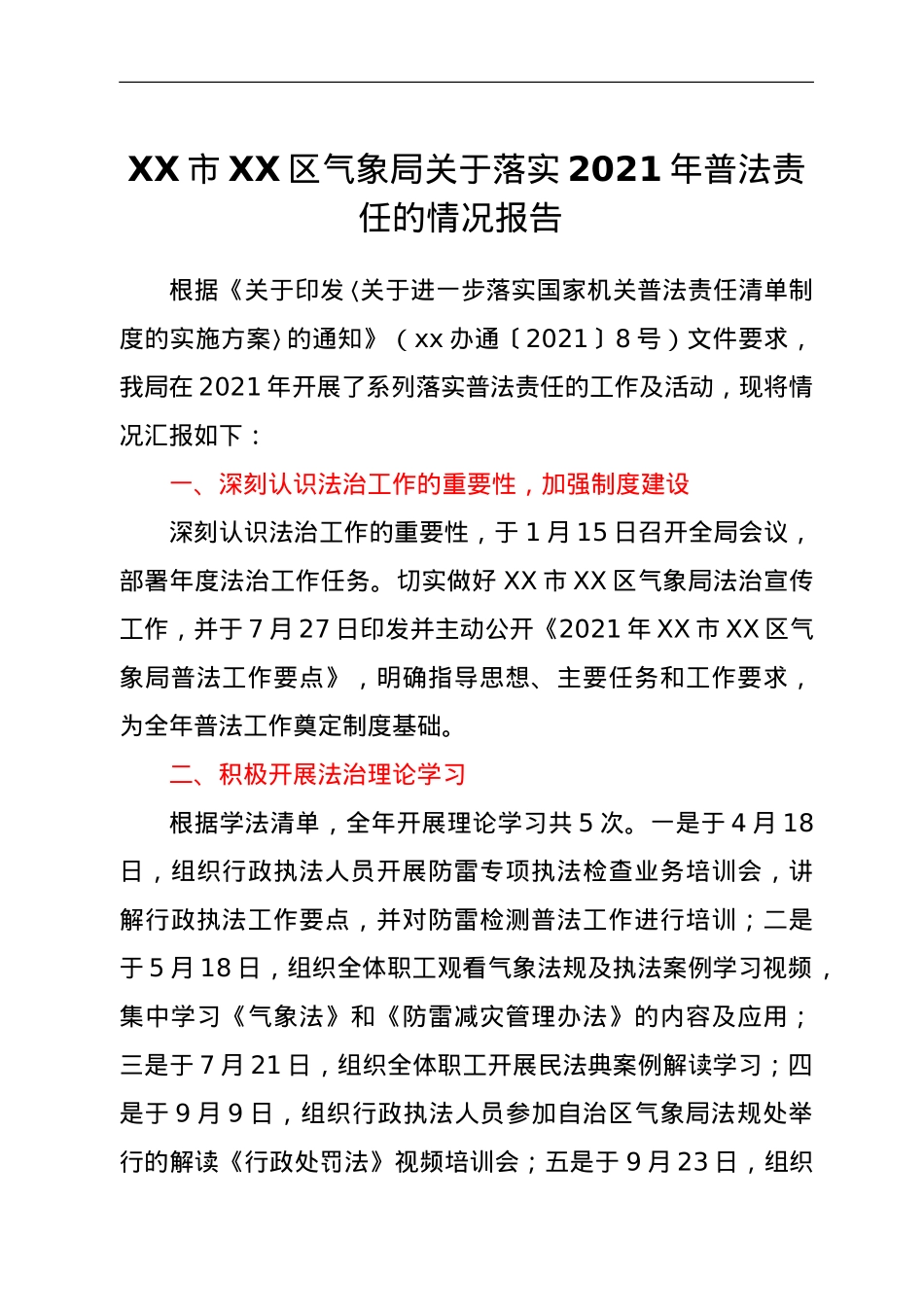 XX市XX区气象局关于落实2021年普法责任的情况报告.doc_第1页