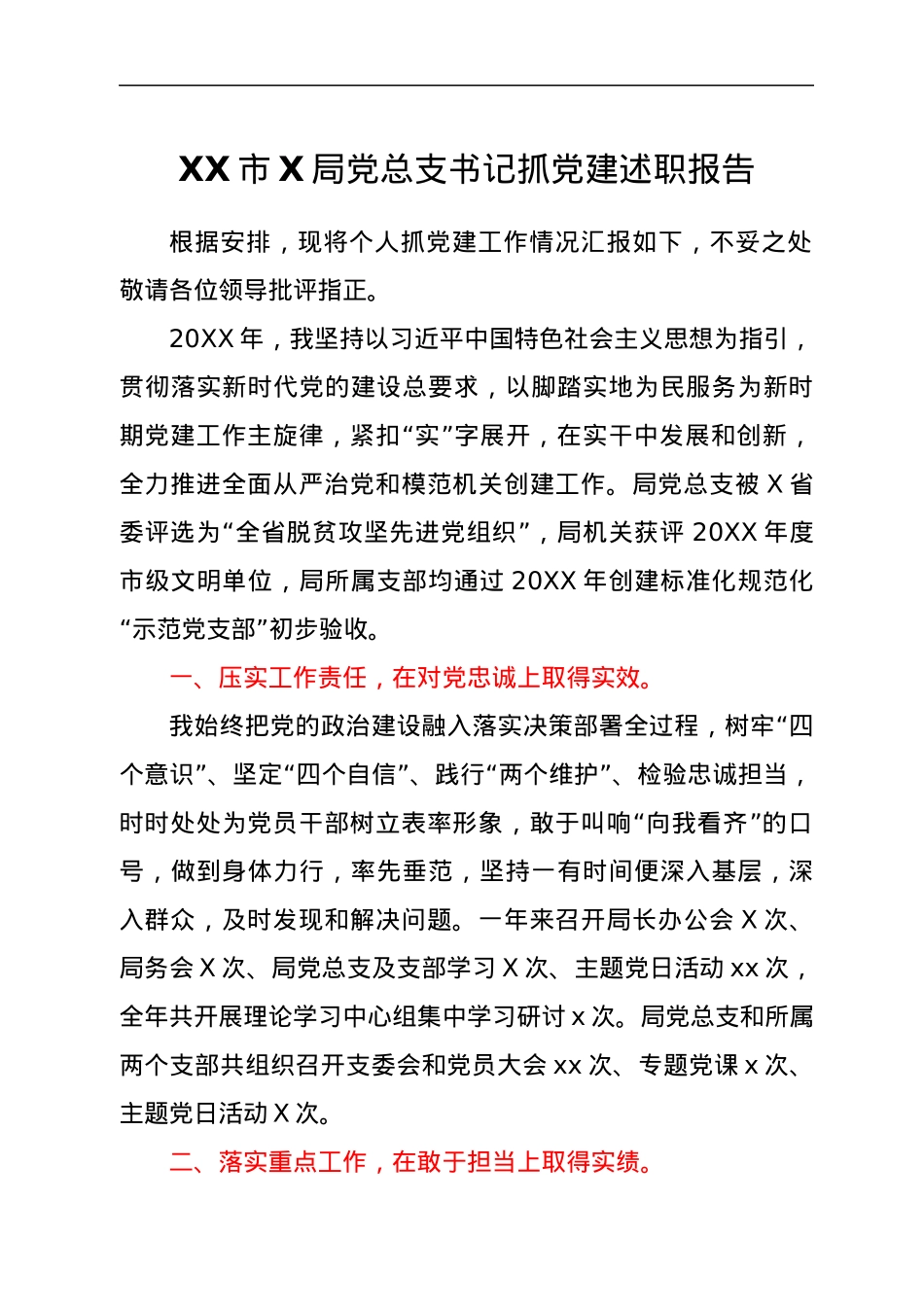 XX市X局党总支书记抓党建述职报告.docx_第1页