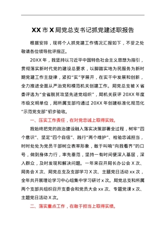 XX市X局党总支书记抓党建述职报告.docx