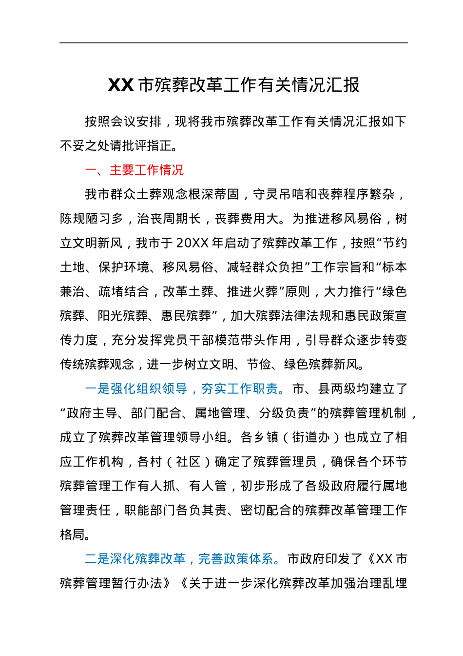 XX市殡葬改革工作有关情况汇报.docx_第1页