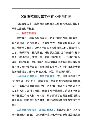XX市殡葬改革工作有关情况汇报.docx