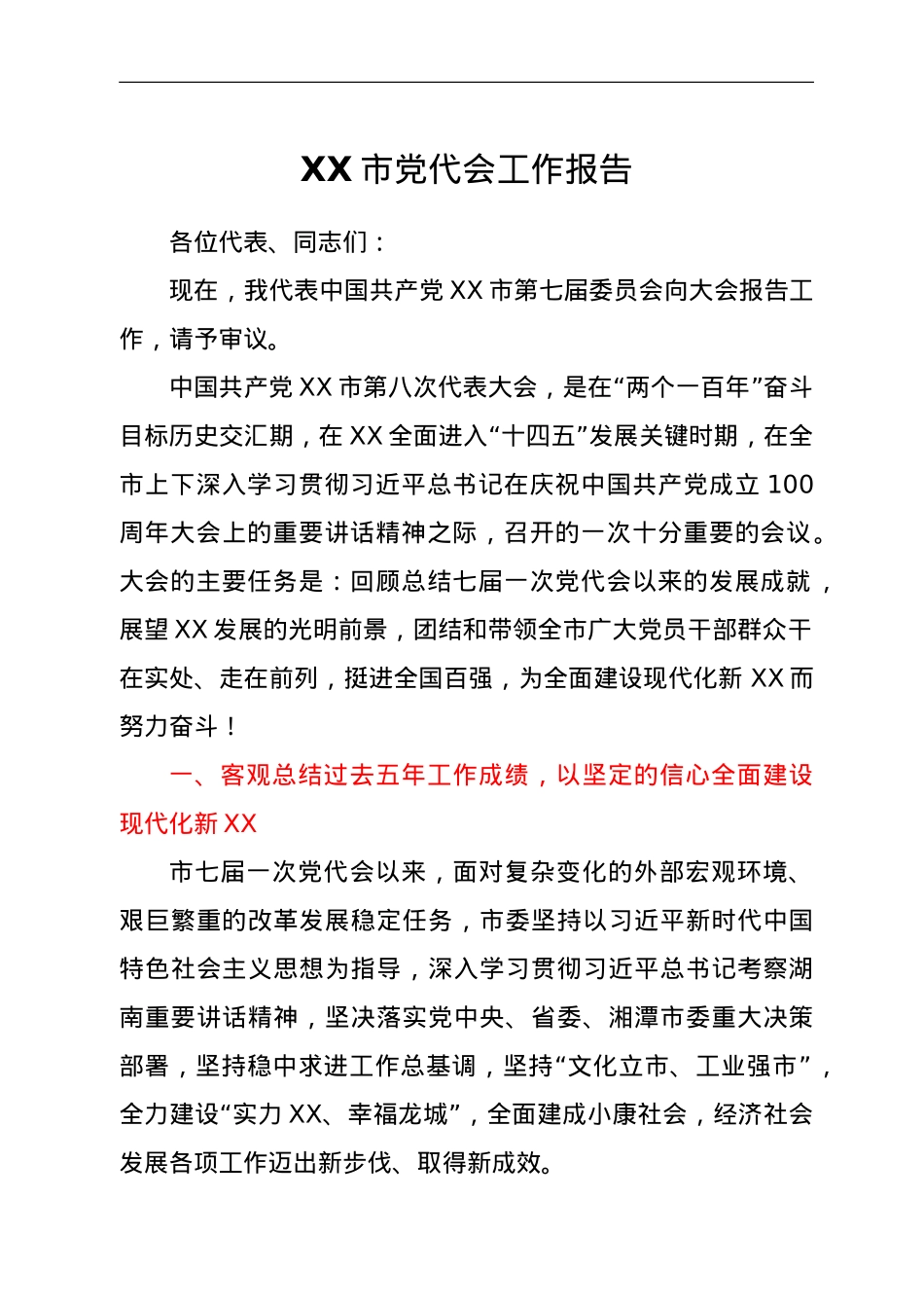 XX市党代会工作报告.doc_第1页