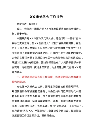 XX市党代会工作报告.doc