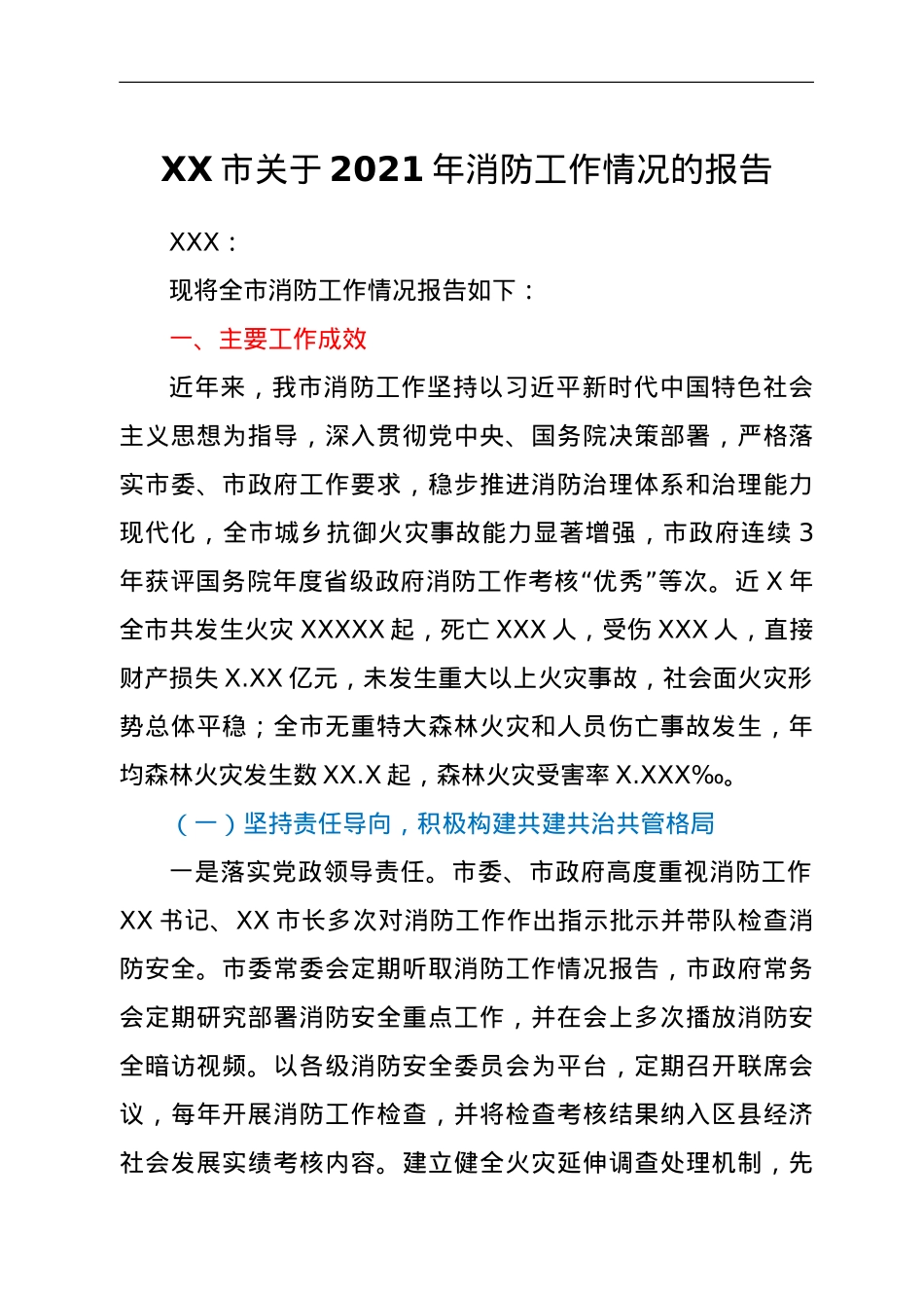 XX市关于2021年消防工作情况的报告.doc_第1页